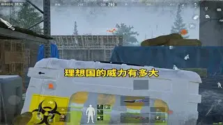 理想国的威力挺大，全是人#暗区突围
