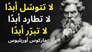 لا تطارد أبدًا، لا تتوسّل أبدًا، لا تبرّر أبدًا – صمتك يصبح قوتك الخارقة | الرواقية