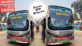 সিংগেল গ্লাসের স্লীপার বাস নিয়ে এশিয়া এয়ারকন|ASIA AIRCON SR3 SLEEPER BUS