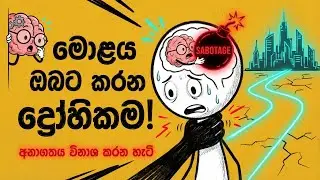 ඔබේ මොළය රහසින් ඔබේ අනාගතය විනාශ කරන හැටි 🧠💣| How Your Brain Is Quietly Sabotaging Your Future