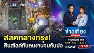 🔴 Live ข่าวเที่ยงเวิร์คพอยท์ | สลดกลางกรุง! ดินสไลด์ทับคนงานดับก้นบ่อ | 5 ก.พ.69