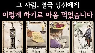 [타로] 그 사람, 결국 당신에게 이렇게 하기로 마음 먹었습니다✨️ 연애, 재회타로 적중률 200%