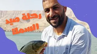 شاهد أجواء صيد السمك في الأردن !