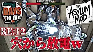 【Asylum mod】RE:12 穴から放電ｗ【7Days to Die V2.4】