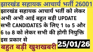 झारखंड सहायक आचार्य भर्ती को लेकर अभी अभी आई बहुत बड़ी UPDATE सभी CANDIDATES के लिए 1 to 5 और 6 to 8
