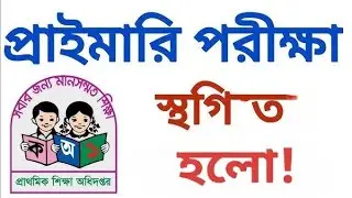 প্রাথমিক সহকারী শিক্ষক পরীক্ষা নতুন তারিখ কবে?