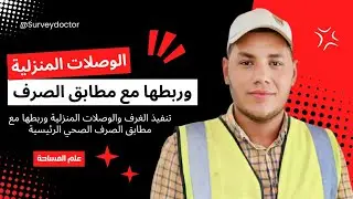 الغرف والوصلات المنزلية بالتفصيل وربطها مع مطابق الصرف الصحي الرئيسية بكل سهولة | فيديو مهم جداً