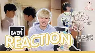 Reaction+ความในใจ เพลงอยากพูดความจริงว่ารัก OST.ครั้งหนึ่งที่รัก