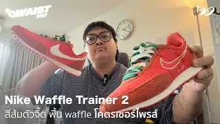 Nike Waffle Trainer 2 | สีส้มตัวจี๊ด พื้น Waffle โคตรเซอร์ไพรส์ #sneakers