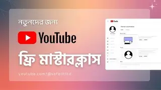 ফ্রি ইউটিউব মাস্টারক্লাস বাংলা  | Free YouTube Masterclass Bangla 2026| Sofol IT