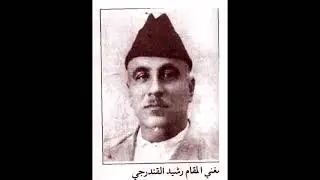 مقام البيات الرئيسي باللغة الفارسية مع بستة (جواد جواد مسيبي) لقارئ المقام الأسطة رشيد القندرجي