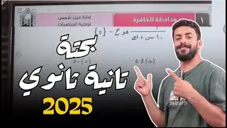 حل امتحان محافظة القاهرة تانية ثانوي  ثانوي الترم الاول 2025 كراسة المعاصر 2025