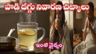 Dry cough Relief Home remedies tips health tips vantiniti chitkalu kitchen health tips పొడి దగ్గు