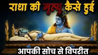 राधा की मृत्यु का असली सच