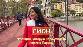 ГОРОД, КОТОРЫЙ ПОРАЗИЛ БОЛЬШЕ ПАРИЖА | ЛИОН | ВЛОГ