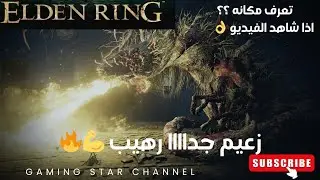 تختيم لعبة الدن رينج |Elden Ring | مكان الزعيم المخفي الأسطوري &ndash; تختيم كامل