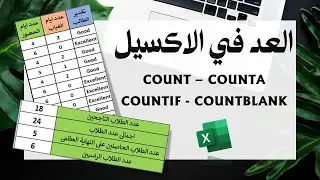 #Excel -  Count _ CountA _ Countif  شرح دوال العد فى الاكسل