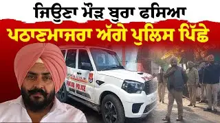 Harmeet Singh Pathanmajra | ''ਜਿਉਣਾ ਮੌੜ ਬੁਰਾ ਫਸਿਆ  ਪਠਾਣਮਾਜਰਾ ਅੱਗੇ ਪੁਲਿਸ ਪਿੱਛੇ ''| Sanjha TV
