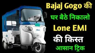 बजाज gogo की Lone EMI घर बैठे निकाले आसान ट्रिक से✅ 💯 Bajaj Gogo electric auto 2025 model.