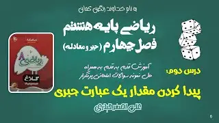 ریاضی هشتم ، فصل چهارم ، درس دوم(پیدا کردن مقدار یک عبارت جبری)