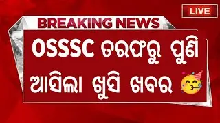 ଖୁସି ଖବର🤔OSSSC Big Update !Odisha Job Vacancy 2023/😍OSSSC MPHW(M) Job/Pharmacist Job Odisha/New Jobs
