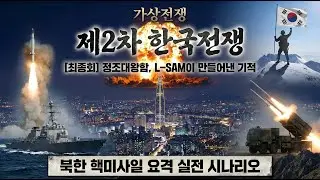 제2차 한국전쟁 | 정조대왕함과 L-SAM이 만들어낸 기적 | [최종회] 백두산에 꽂힌 태극기