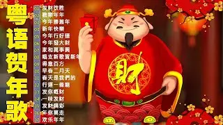 【新年歌2026】粤语新年歌2026 🎶🎶 100首传统新年歌曲(廣東話) 🎵 Cantonese New Year Song 2026