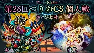 【第26回つりおCS】準々決勝戦　炎王スネークアイ vs 粛声　《スポンサードプレイヤー
