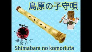 27 Shimabara No Komoriuta 島原の子守唄 A Minyo A Day Keeps The Doctor Away