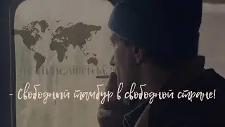 Географ глобус пропил || Цитаты || Свободный тамбур