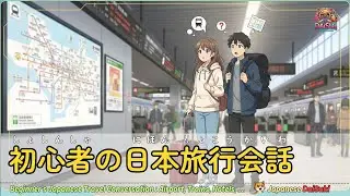 初心者のための日本旅行会話ガイド｜Beginner’s Japanese Travel Conversation Guide  Airport, Trains, Hotels, Convenience