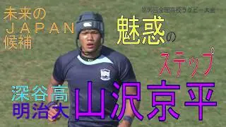 【未来の日本代表候補プレー集⑦】山沢京平（深谷高→明治大）