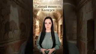Тайный тоннель Колизея: Впервые открыт. #история #археология
