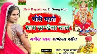 गौरी म्हारी धाम खण्डेला चाल | KHANDELA DHAM SONG | NEW RAJASTHANI DJ SONG 2024 | CHHOTURAM KATARIYA