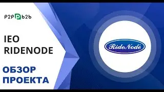 ★ [IEO] RideNode - Первая Транспортная Блокчейн криптовалюта! | ОБЗОР ПРОЕКТА ★
