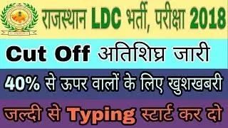 राजस्थान LDC.भर्ती परीक्षा 2018 || 40% से ऊपर नम्बर वाले अभ्यार्थियों के लिए खुशखबरी ||