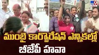BMC Elections Result 2026: ముంబై కార్పొరేషన్ ఎన్నికల్లో బీజేపీ హవా - TV9