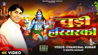 #BolbumVideoSong । चूड़ी हरियरकी । Chudi Hariyaraki । #Chanchal Kumar & Sunita Sahani