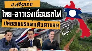 ไทย-ลาวจับมือ ปิดตายเขมร ศุภจีพาบุกต่อ เปิดสะพานมิตรภาพ เร่งรถไฟลาว-จีน ดันการค้าพุ่ง 3แสนล้านบาท