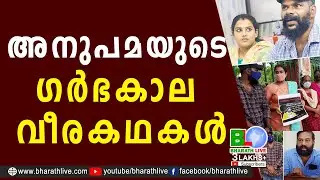 അനുപമയുടെ ഗർഭകാല വീരകഥകൾ | Anupama | Ajith | P S Jayachandran | CPM | CPIM |DYFI |LDF | Bharath Live