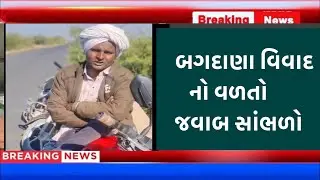 Bagdana video બગદાણા વિવાદ |​ #Bhavnagar​ #Mahuva​ #Bagdana​#Navneet​#JayrajAhir​ #MayabhaiAhir
