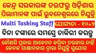 MTS(Multi Tasking Staff) Recruitment in Bhubaneswar//Central Government Job//Odisha Job Information