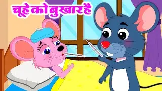 Aaj Mangalwar Hai Chuhe Ko Bukhar Hai | चूहे को बुखार है | Hindi Rhymes For Kids Song - Riya Kids Tv