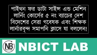 পাইথন ফর ডাটা সাইন্স এন্ড মেশিন লার্নিং এর ৫ নং ব্যাচের বিদায়ী ক্লাসে গবেষক লার্নারবৃন্দ যা বললেন