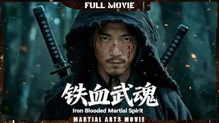 Multi SUB 【铁血武魂 Iron Blooded Martial Spirit】暴徒隨意屠殺百姓，功夫大師一招斃命 | 最新武俠電影 | 古裝/動作