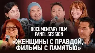 Женщины с правдой, фильмы с памятью | DOCUMENTARY FILM PANEL SESSION