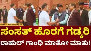 Rahul Gandhi Meets Nithin Gadkari | ಸಂಸತ್​ ಮುಂದೆ ರಾಹುಲ್ ಗಾಂಧಿ - ಬಿಜೆಪಿಯ ನಿತಿನ್ ಗಡ್ಕರಿ ಮಾತು | N18V