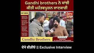 Gandhi brothers ਨੇ ਸਾਂਝੀ ਕੀਤੀ ਮਹੱਤਵਪੂਰਨ ਜਾਣਕਾਰੀ, ਦੇਖੋ ਵੀਡੀਓ || Exclusive Interview