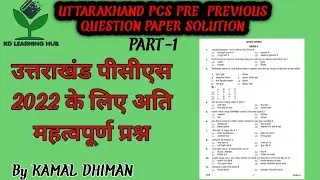 UTTARAKHAND PCS PRE 2022 PREVIOUS QUESTION PAPER SOLUTION/MOST IMPORTANT QUESTION FOR UK PCS