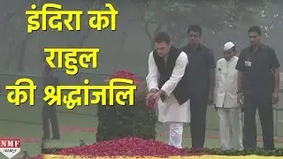 Rahul Gandhi ने Shakti Sthal पहुंचकर Indira Gandhi को दिया Tribute